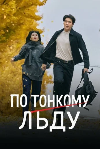 По тонкому льду (2025) онлайн бесплатно